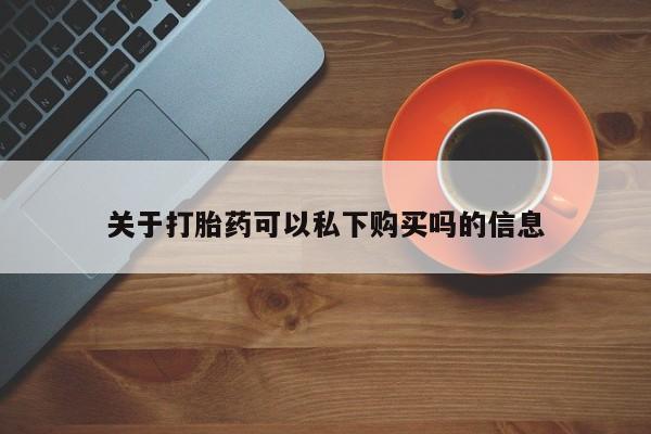 老闵行私人打胎药关于打胎药可以私下购买吗的信息