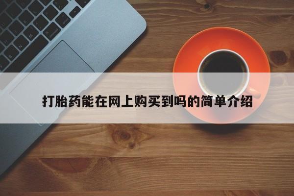 老闵行私人打胎药打胎药能在网上购买到吗的简单介绍