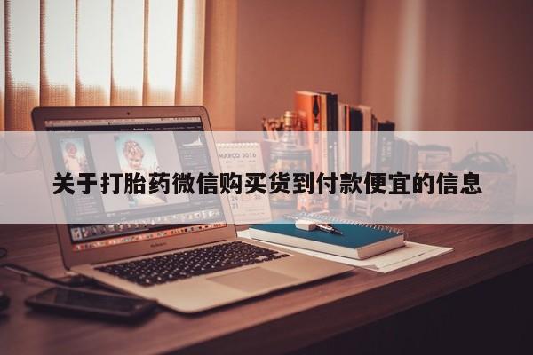 老闵行私人打胎药关于打胎药微信购买货到付款便宜的信息