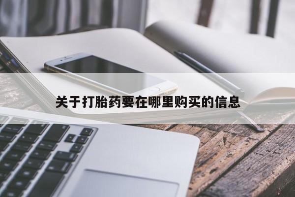老闵行私人打胎药关于打胎药要在哪里购买的信息