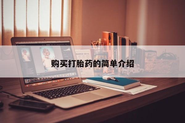 老闵行私人打胎药购买打胎药的简单介绍