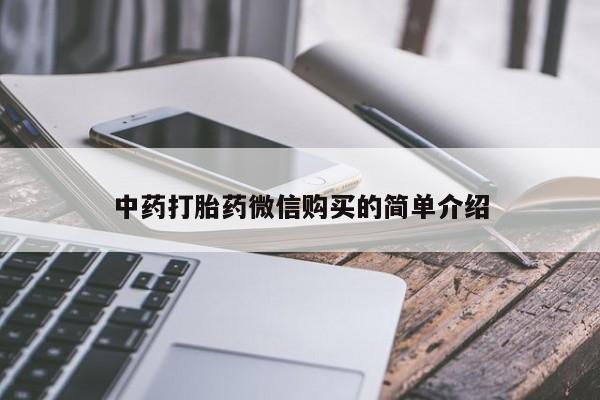 老闵行私人打胎药中药打胎药微信购买的简单介绍