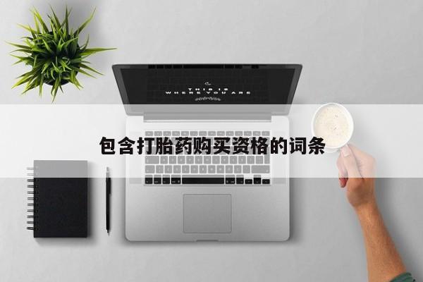 老闵行私人打胎药包含打胎药购买资格的词条