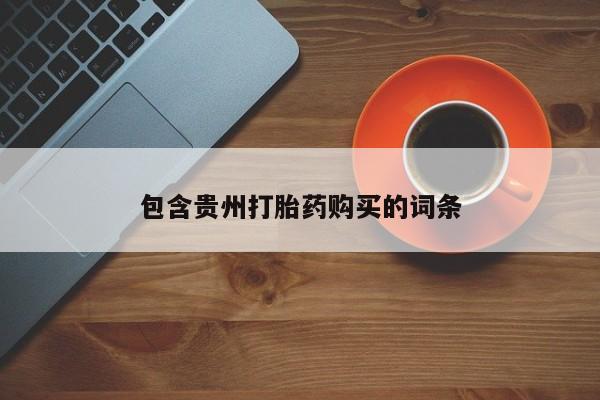 老闵行私人打胎药包含贵州打胎药购买的词条