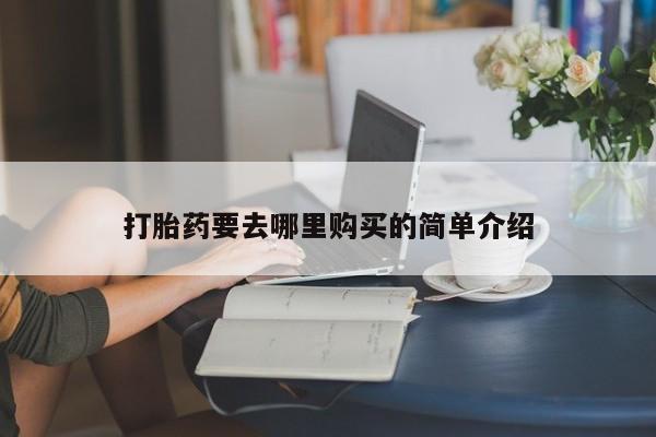 老闵行私人打胎药新闻 第410页