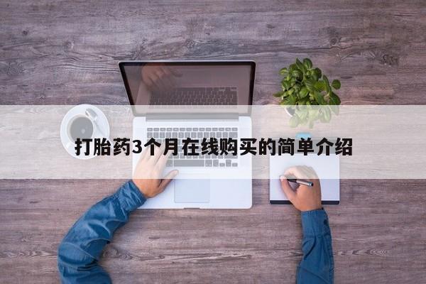 老闵行私人打胎药打胎药3个月在线购买的简单介绍