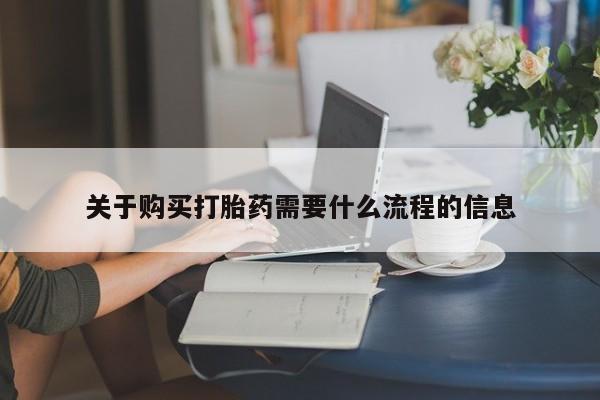 老闵行私人打胎药关于购买打胎药需要什么流程的信息