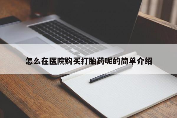 老闵行私人打胎药怎么在医院购买打胎药呢的简单介绍