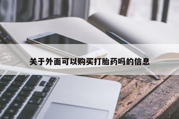 老闵行私人打胎药关于外面可以购买打胎药吗的信息