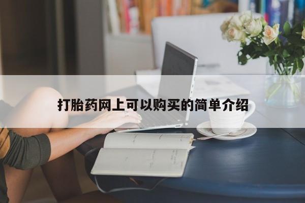 老闵行私人打胎药打胎药网上可以购买的简单介绍