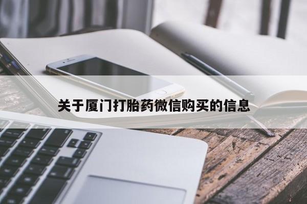 老闵行私人打胎药关于厦门打胎药微信购买的信息