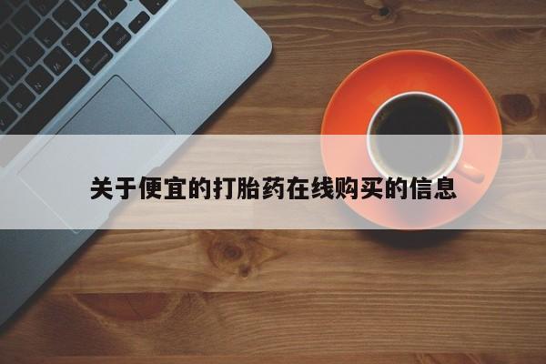 老闵行私人打胎药关于便宜的打胎药在线购买的信息