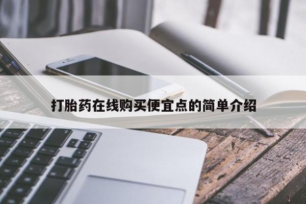 老闵行私人打胎药打胎药在线购买便宜点的简单介绍