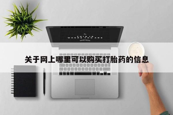 老闵行私人打胎药关于网上哪里可以购买打胎药的信息