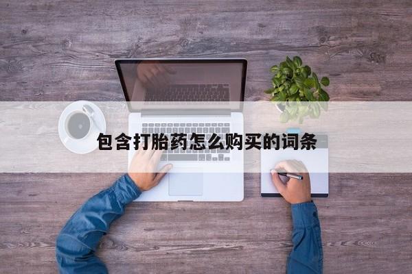 老闵行私人打胎药包含打胎药怎么购买的词条