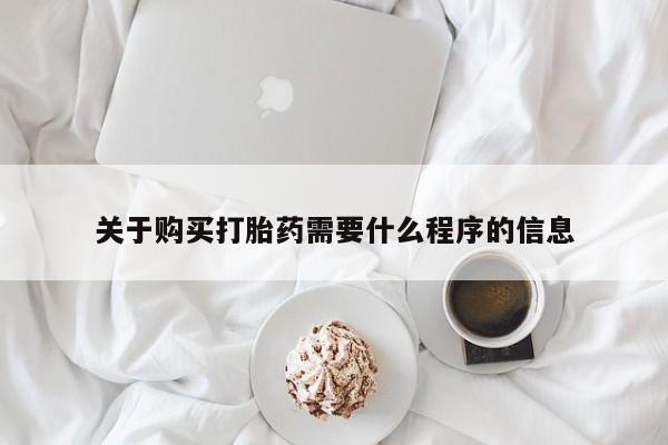 老闵行私人打胎药关于购买打胎药需要什么程序的信息