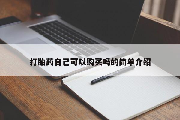 老闵行私人打胎药打胎药自己可以购买吗的简单介绍