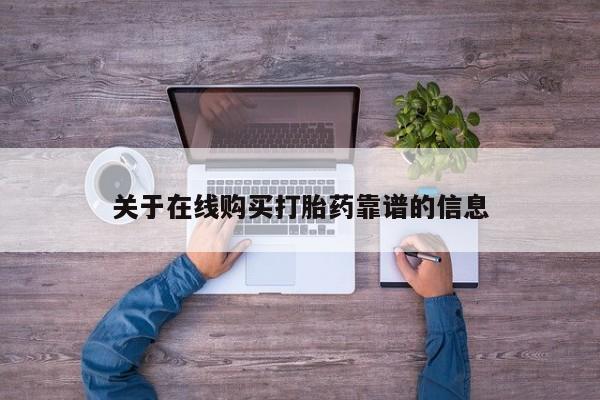 老闵行私人打胎药关于在线购买打胎药靠谱的信息
