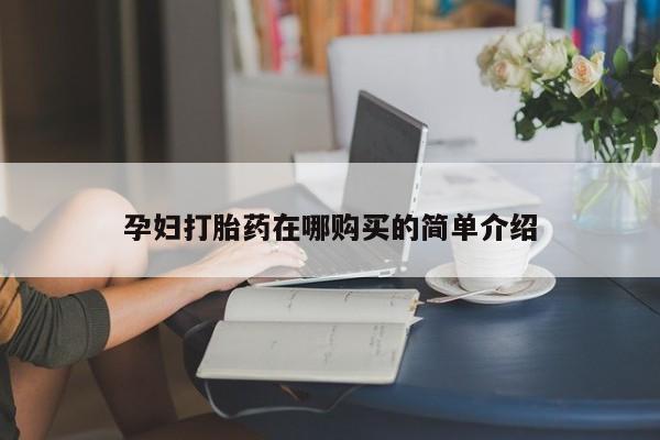 老闵行私人打胎药孕妇打胎药在哪购买的简单介绍