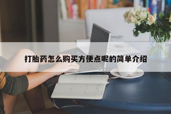 老闵行私人打胎药打胎药怎么购买方便点呢的简单介绍