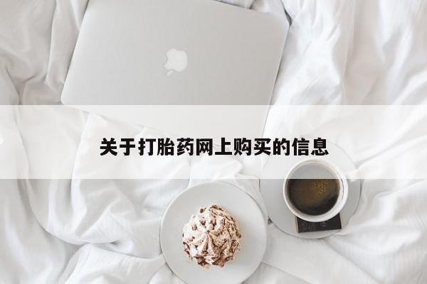 老闵行私人打胎药关于打胎药网上购买的信息