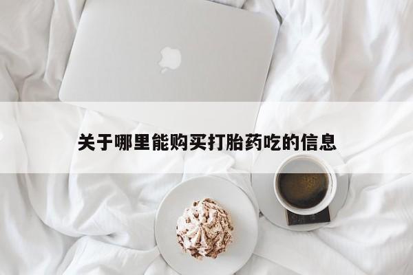 老闵行私人打胎药关于哪里能购买打胎药吃的信息