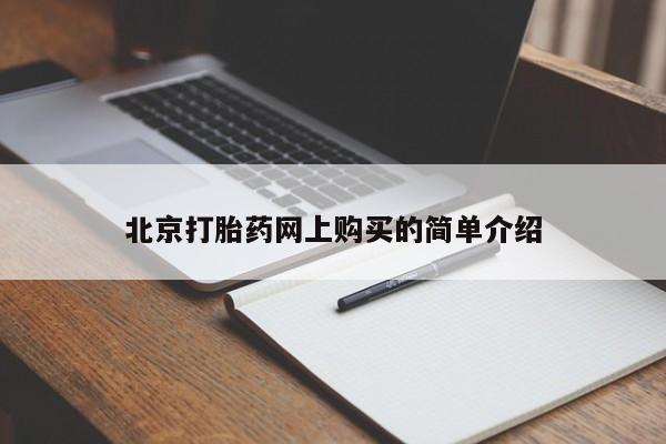 老闵行私人打胎药北京打胎药网上购买的简单介绍