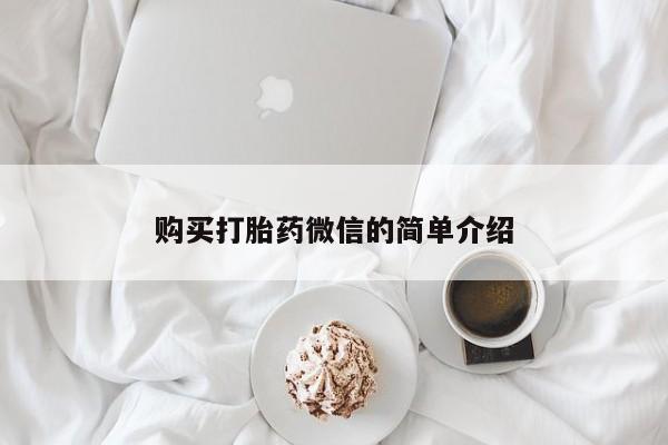 老闵行私人打胎药购买打胎药微信的简单介绍