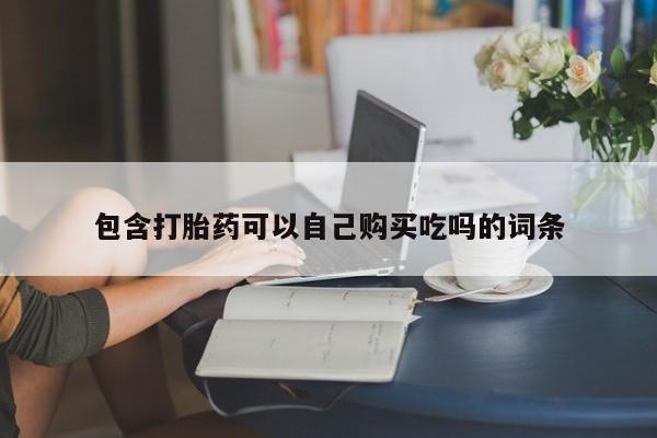 老闵行私人打胎药包含打胎药可以自己购买吃吗的词条
