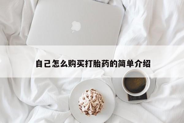 老闵行私人打胎药自己怎么购买打胎药的简单介绍