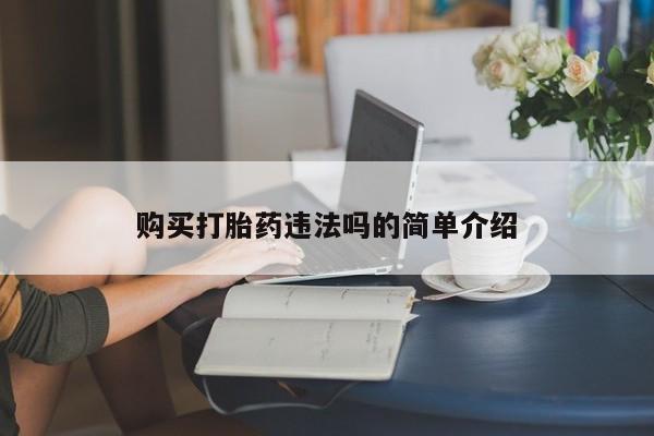 老闵行私人打胎药购买打胎药违法吗的简单介绍
