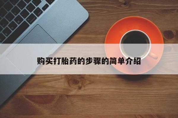 老闵行私人打胎药购买打胎药的步骤的简单介绍