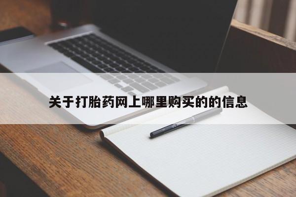老闵行私人打胎药关于打胎药网上哪里购买的的信息