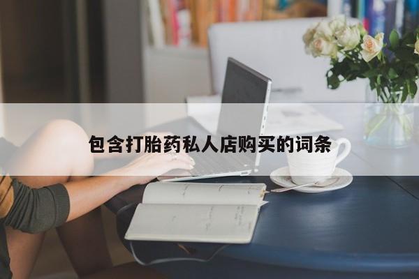 老闵行私人打胎药包含打胎药私人店购买的词条