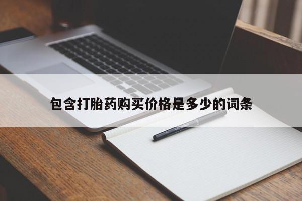 老闵行私人打胎药包含打胎药购买价格是多少的词条
