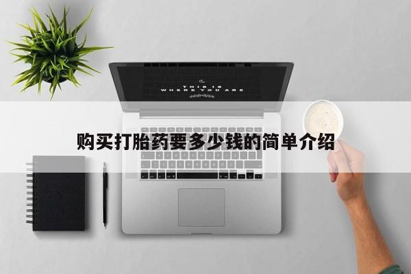 老闵行私人打胎药购买打胎药要多少钱的简单介绍