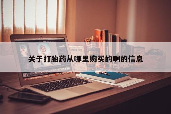 老闵行私人打胎药关于打胎药从哪里购买的啊的信息