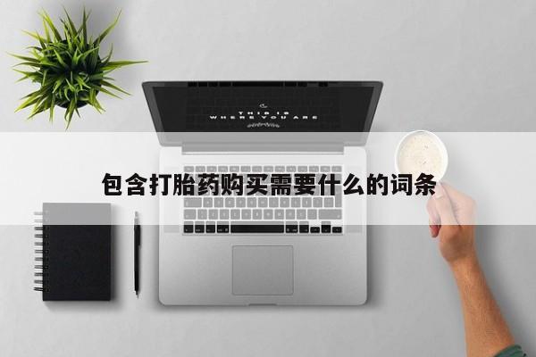 老闵行私人打胎药包含打胎药购买需要什么的词条