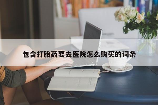老闵行私人打胎药包含打胎药要去医院怎么购买的词条