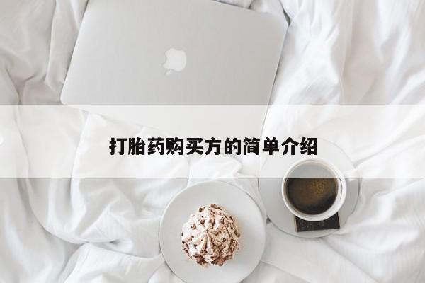 老闵行私人打胎药打胎药购买方的简单介绍