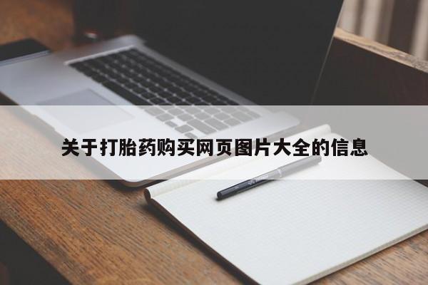 老闵行私人打胎药关于打胎药购买网页图片大全的信息