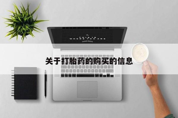 老闵行私人打胎药关于打胎药的购买的信息