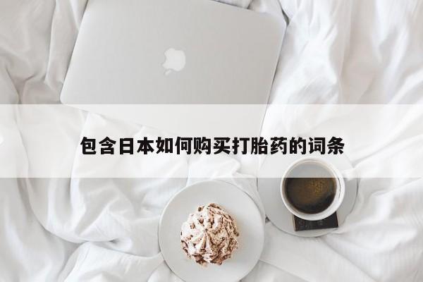 老闵行私人打胎药包含日本如何购买打胎药的词条