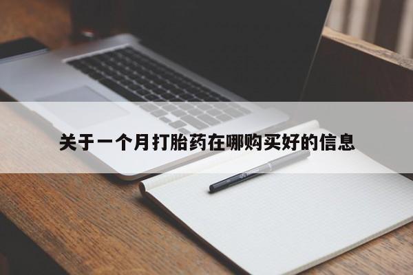 老闵行私人打胎药关于一个月打胎药在哪购买好的信息