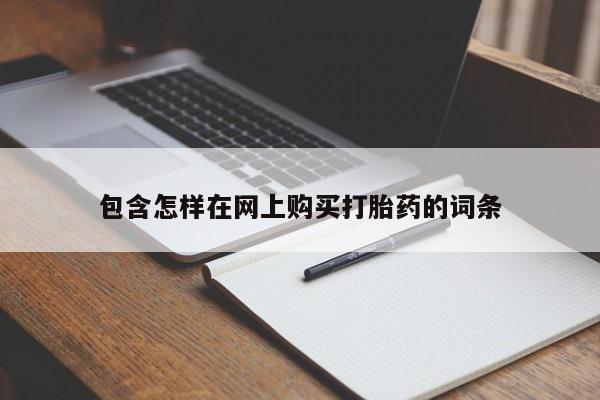 老闵行私人打胎药包含怎样在网上购买打胎药的词条