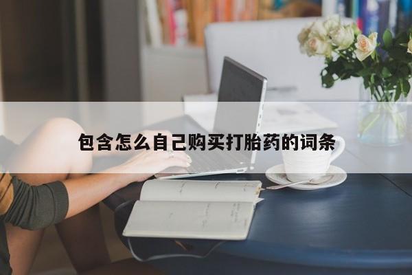 老闵行私人打胎药包含怎么自己购买打胎药的词条