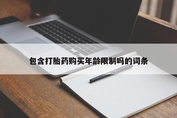 老闵行私人打胎药包含打胎药购买年龄限制吗的词条