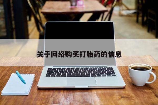 老闵行私人打胎药关于网络购买打胎药的信息