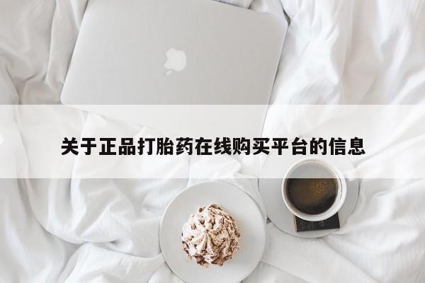 老闵行私人打胎药关于正品打胎药在线购买平台的信息