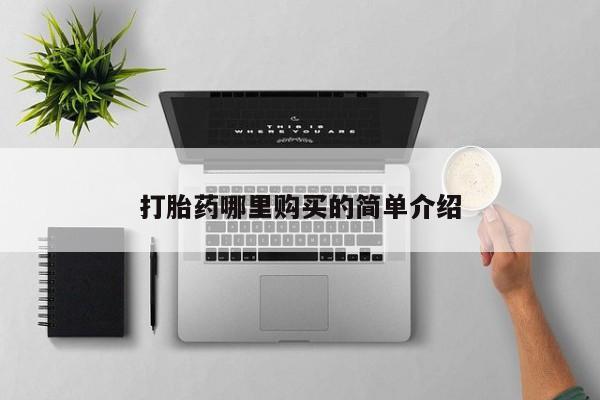 老闵行私人打胎药打胎药哪里购买的简单介绍